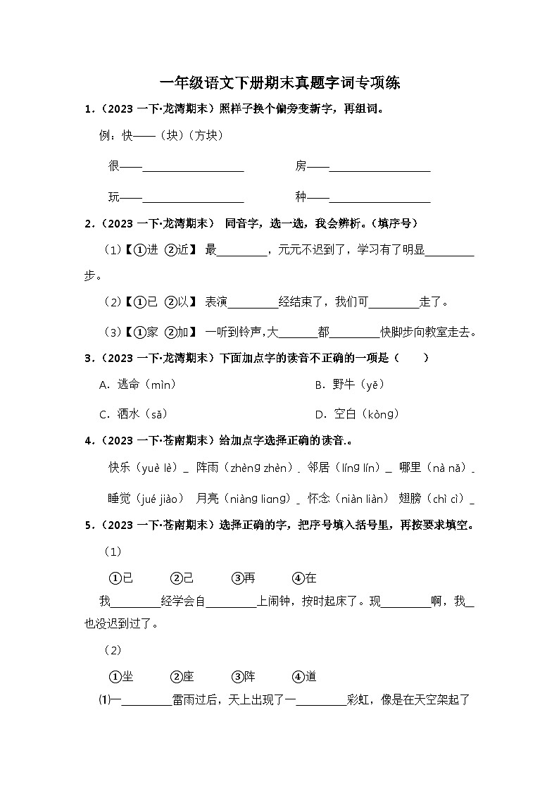 期末真题字词专项练-2023-2024学年语文一年级下册（统编版）01