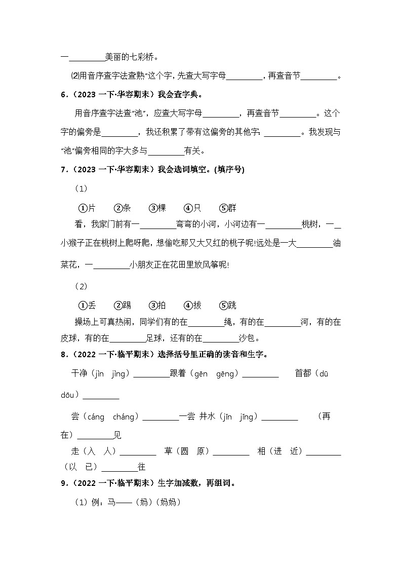 期末真题字词专项练-2023-2024学年语文一年级下册（统编版）02