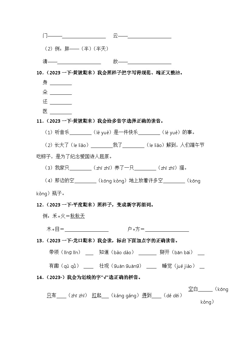 期末真题字词专项练-2023-2024学年语文一年级下册（统编版）03