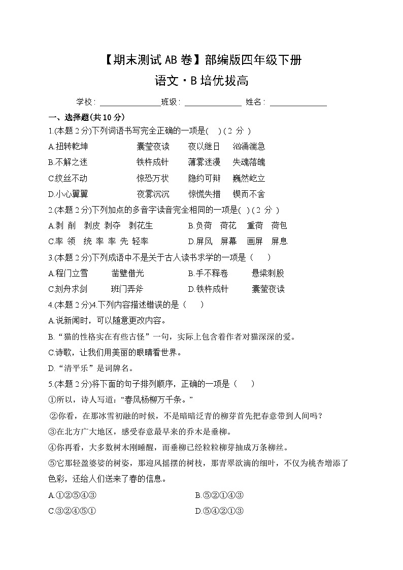 小学语文四年级下册·B培优拔高-2024期末分层训练卷·统编版01