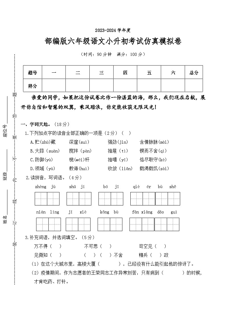 小学六年级语文-2024小升初考试仿真模拟卷·统编版第1页