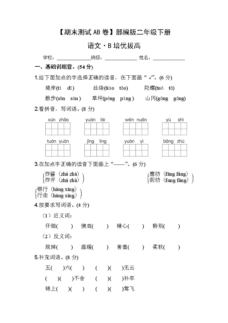 小学语文二年级下册·B培优拔高-2024期末分层训练卷·统编版第1页