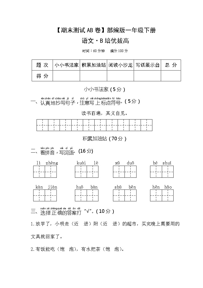 小学语文一年级下册·B培优拔高-2024期末分层训练卷·统编版第1页