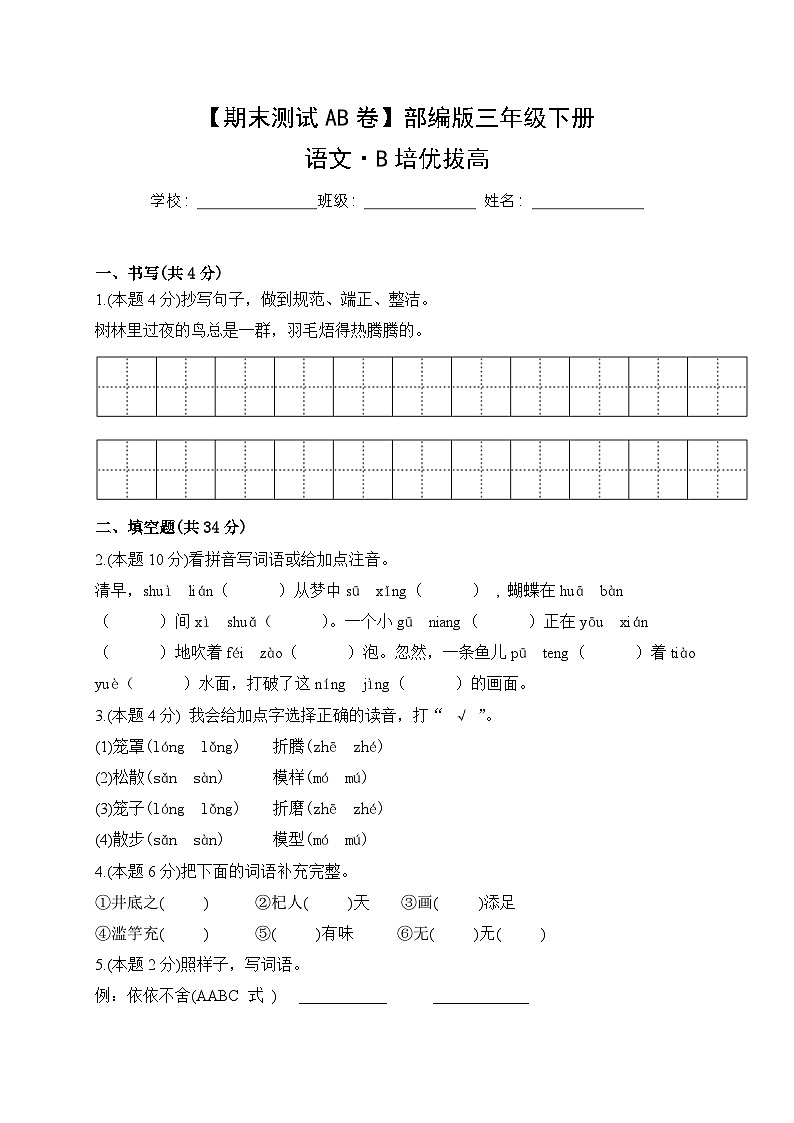 小学语文三年级下册·B培优拔高-2024期末分层训练卷·统编版01
