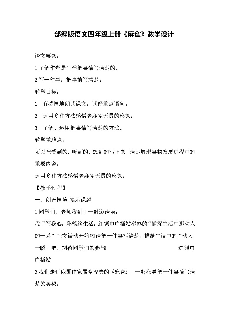 部编版语文四年级上册《麻雀》教学设计01