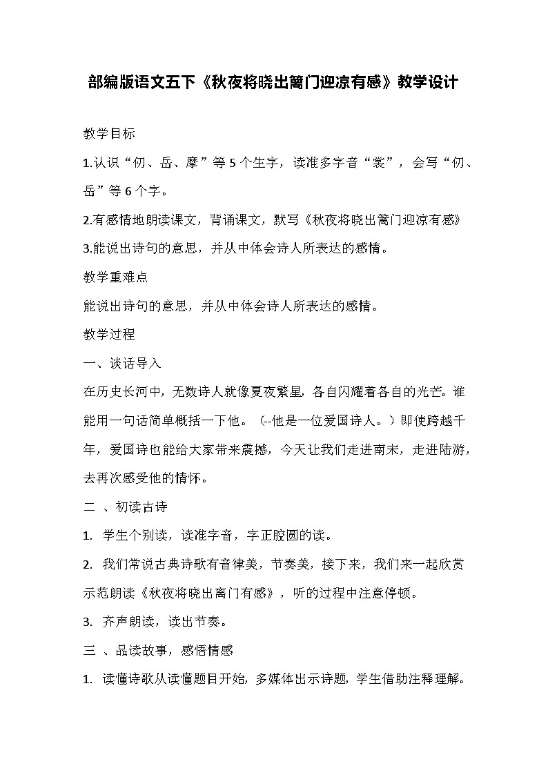 部编版语文五下《秋夜将晓出篱门迎凉有感》教学设计第1页