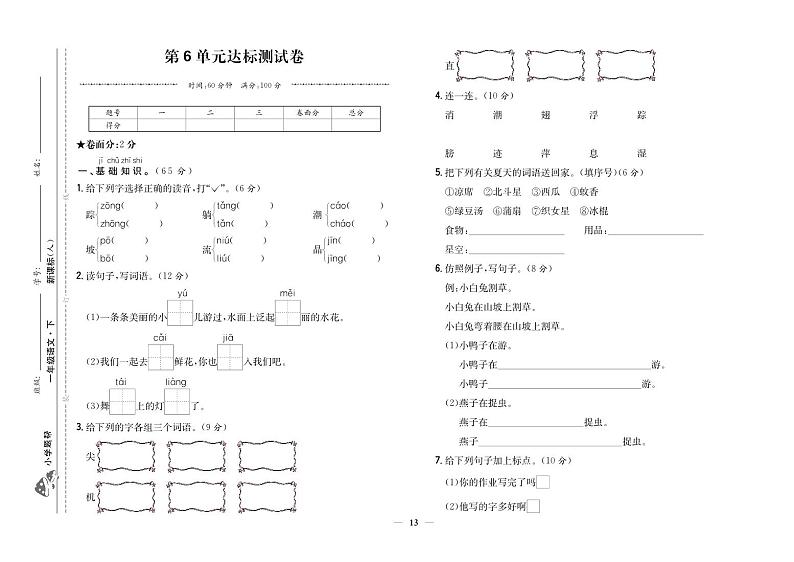 人教部编版语文【一年级下册】第6单元达标测试卷01
