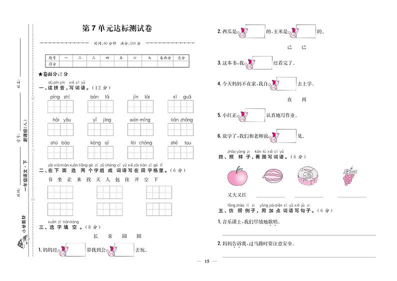 人教部编版语文【一年级下册】第7单元达标测试卷01