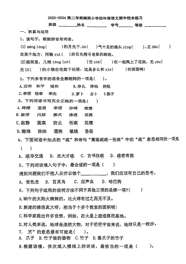 福建省福州市湖滨小学2023-2024学年四年级下学期期中检测语文试卷01