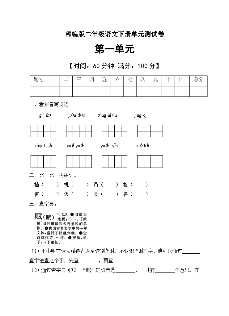 部编版二年级语文下册第一单元测试B卷（有答案）第1页