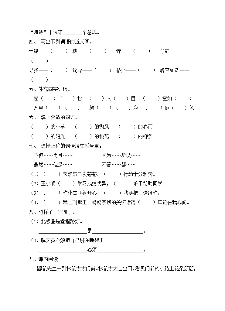 部编版二年级语文下册第一单元测试B卷（有答案）第2页