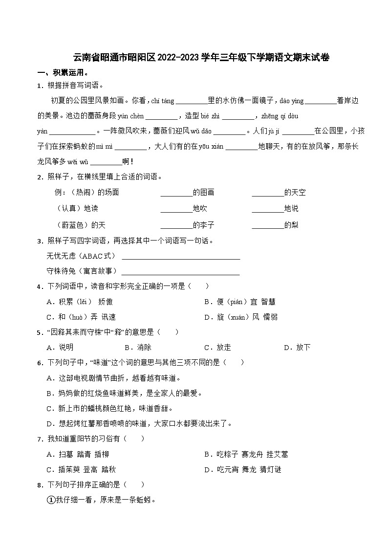 云南省昭通市昭阳区2022-2023学年三年级下学期语文期末试卷第1页