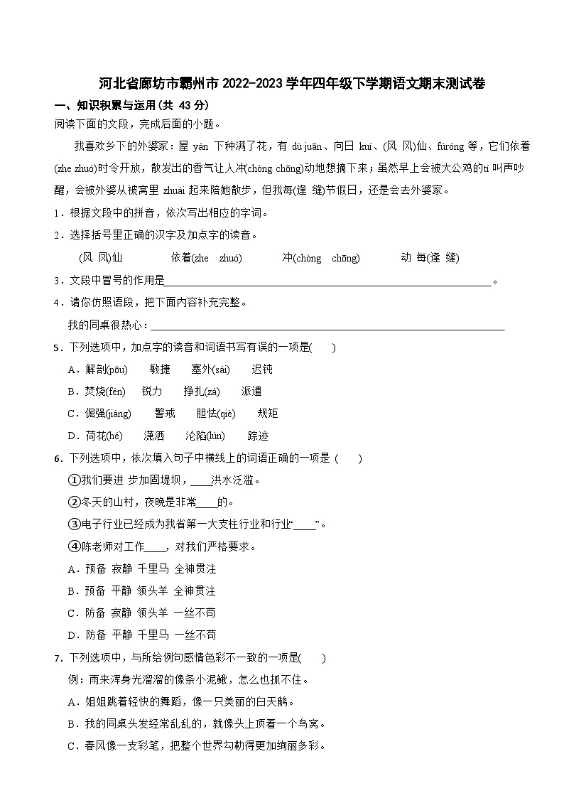 河北省廊坊市霸州市2022-2023学年四年级下学期语文期末测试卷01