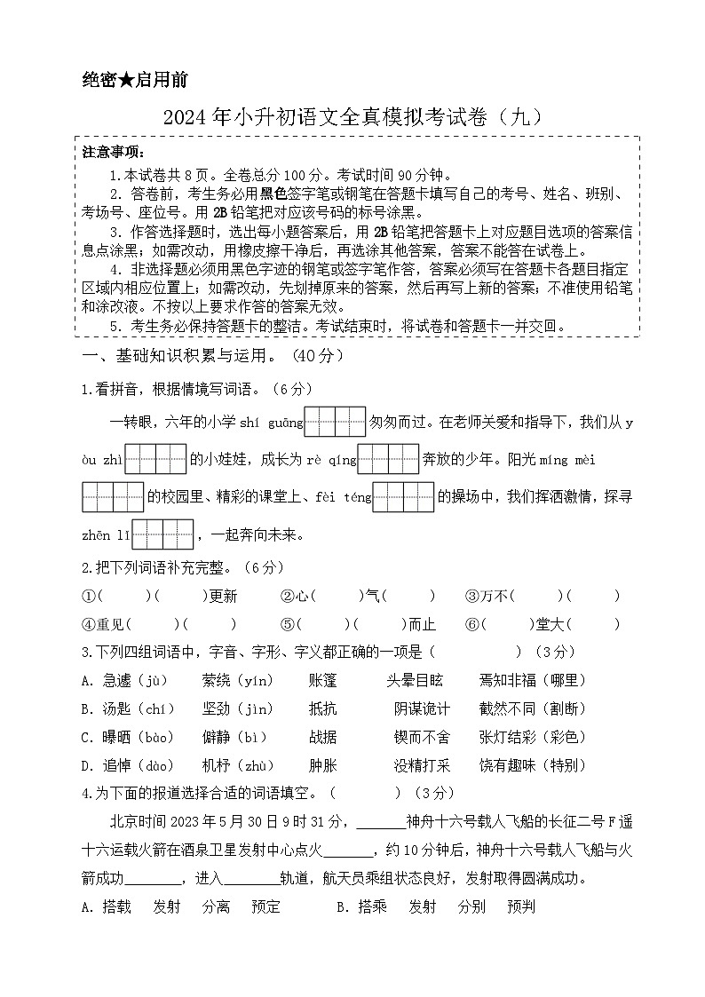 02 2024年小升初语文全真模拟考试卷 2（原卷+答案）2023-2024学年 统编版全国通用第1页