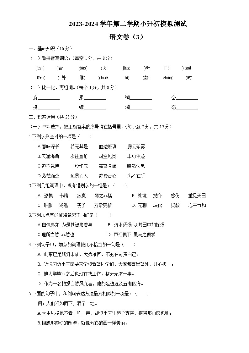 08 小升初模拟测试语文试题（3）（原卷+答案）2023-2024学年统编版语文六年级下册第1页