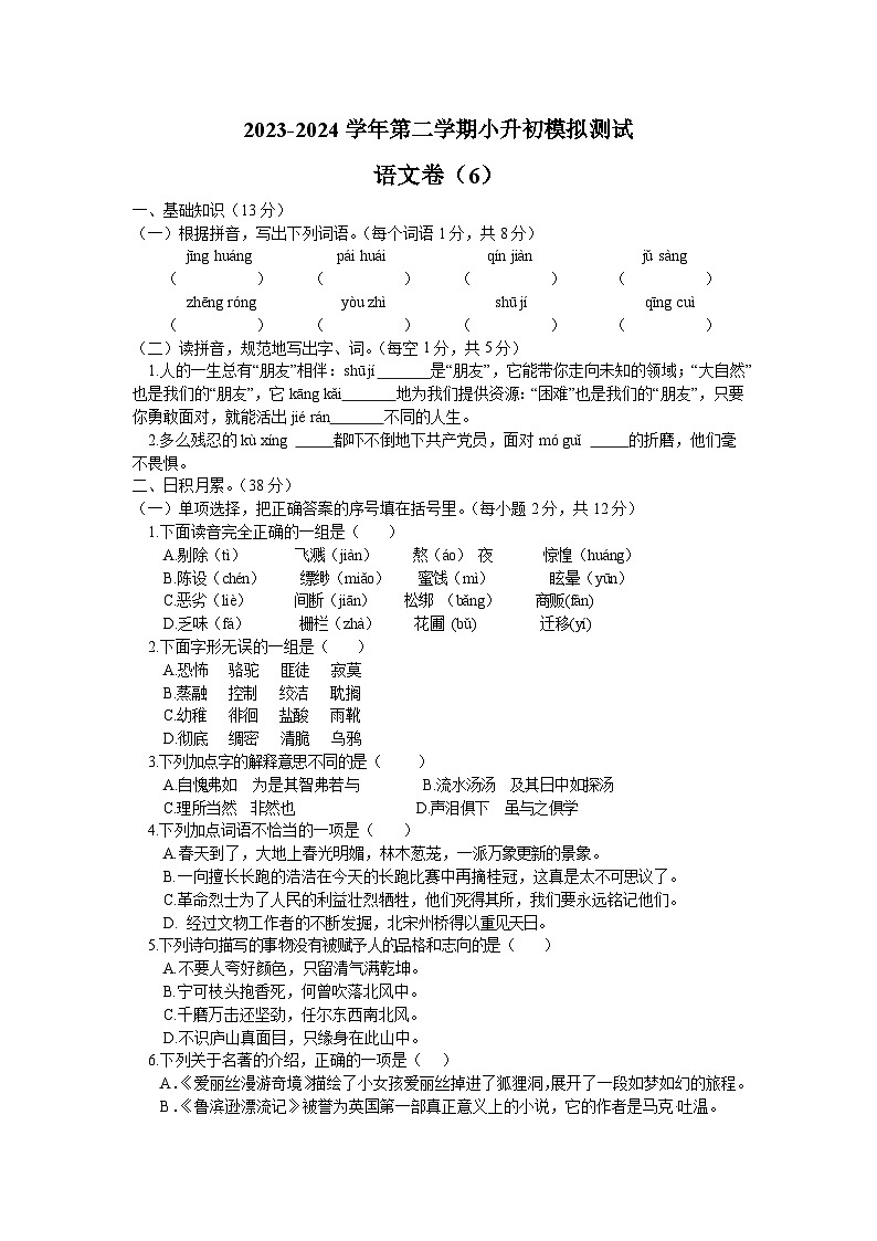 11 小升初模拟测试语文试题（6）（原卷+答案）2023-2024学年统编版语文六年级下册01