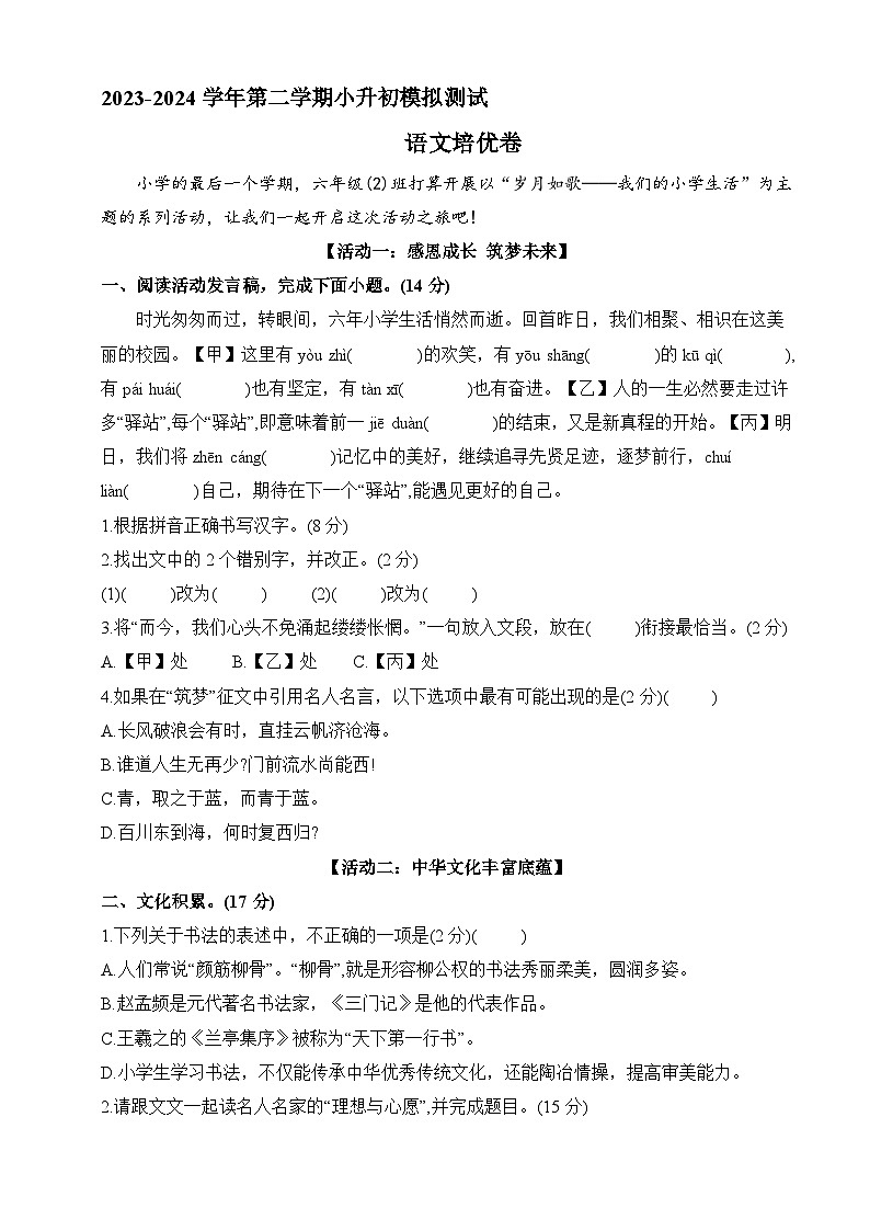 12 小升初模拟培优测评卷（试题）- 2023-2024学年语文六年级下册统编版01