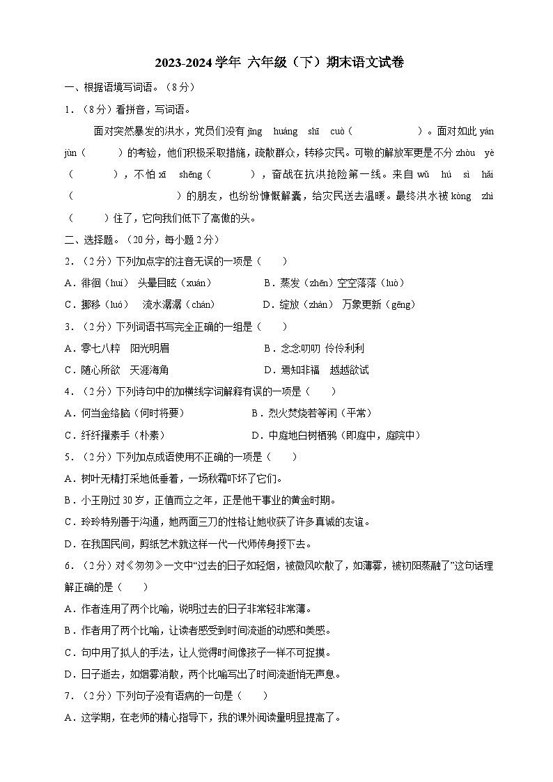 14 六年级（下）期末语文试卷（原卷+答案）2023-2024学年 第二学期 统编版01
