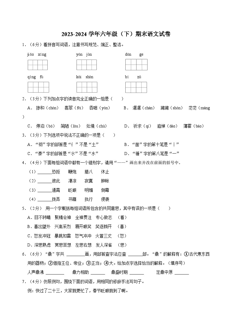 15 六年级下学期期末语文试卷（原卷+答案）2023-2024学年第二学期第1页