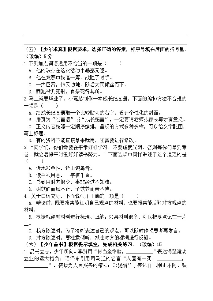 21 六年级下册语文期末检测试卷（原卷+答案）2023-2024学年 部编版02