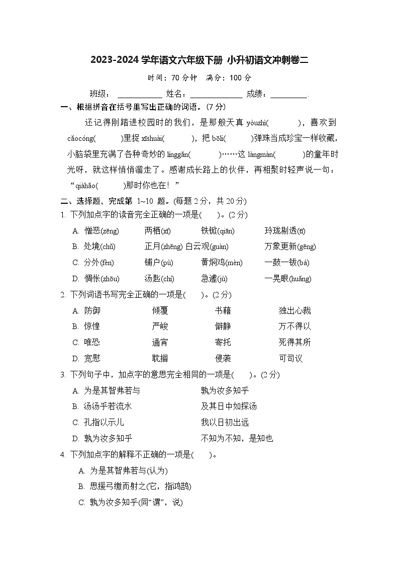 23 小升初语文冲刺试题二（原卷+答案）-2023-2024学年统编版语文六年级下册第1页