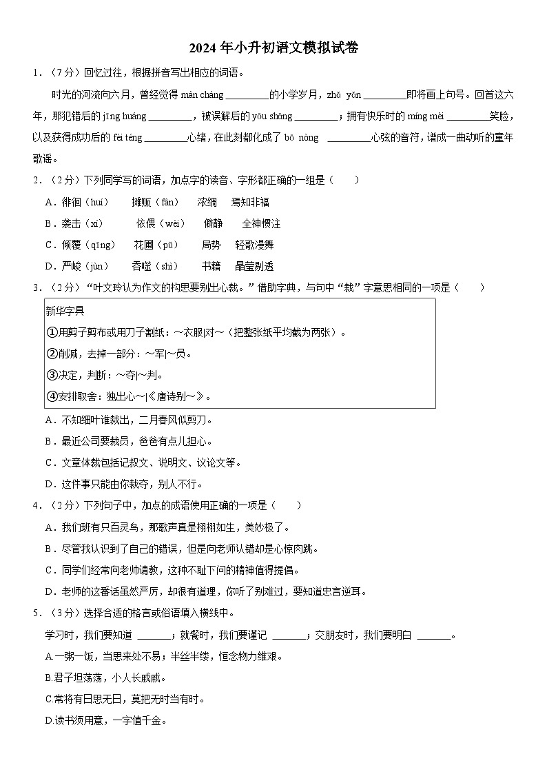 25 六年级下学期小升初一模语文试卷（原卷+答案与解释）第1页