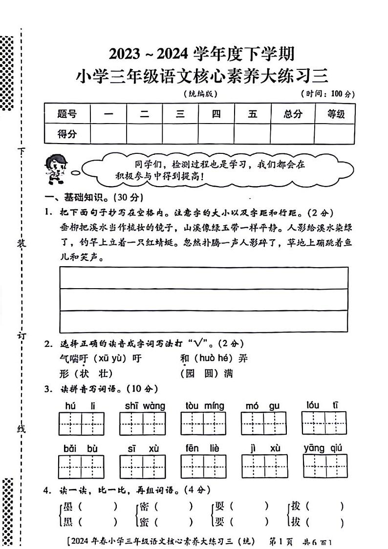陕西省西安市碑林区2023-2024学年三年级下学期第三次月考语文试题01