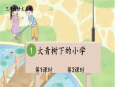 部编语文3年级上册 第1单元 1 大青树下的小学 PPT课件