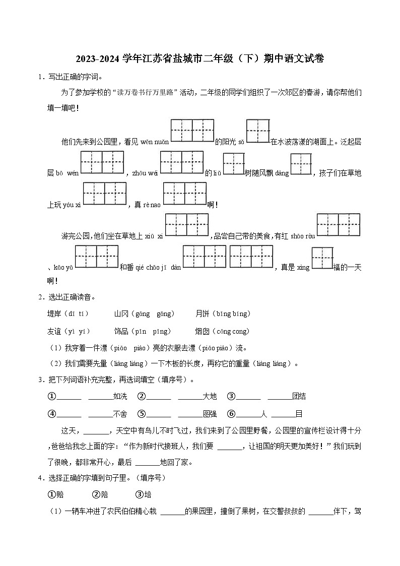 2023-2024学年江苏省盐城市二年级（下）期中语文试卷第1页
