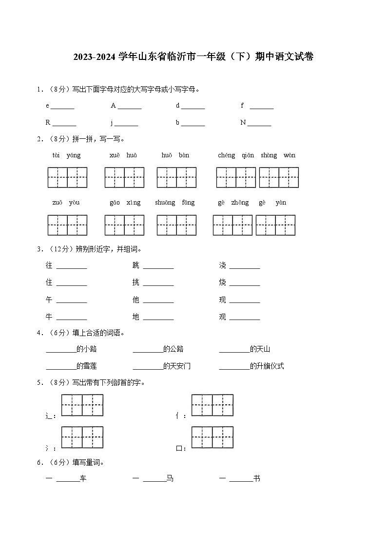 2023-2024学年山东省临沂市一年级（下）期中语文试卷01