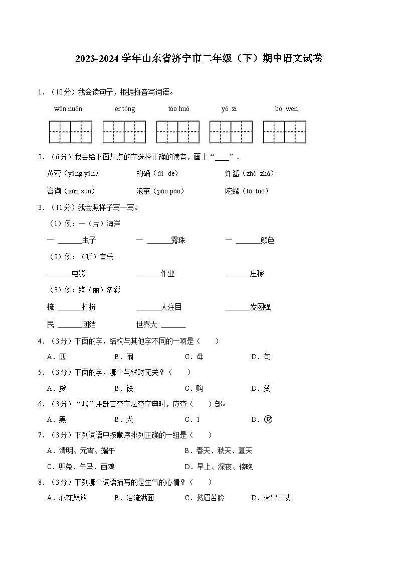 2023-2024学年山东省济宁市二年级（下）期中语文试卷第1页