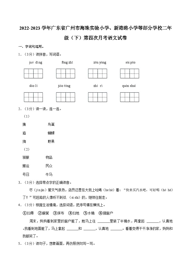 2022-2023学年广东省广州市海珠实验小学、新港路小学等部分学校二年级（下）第四次月考语文试卷第1页