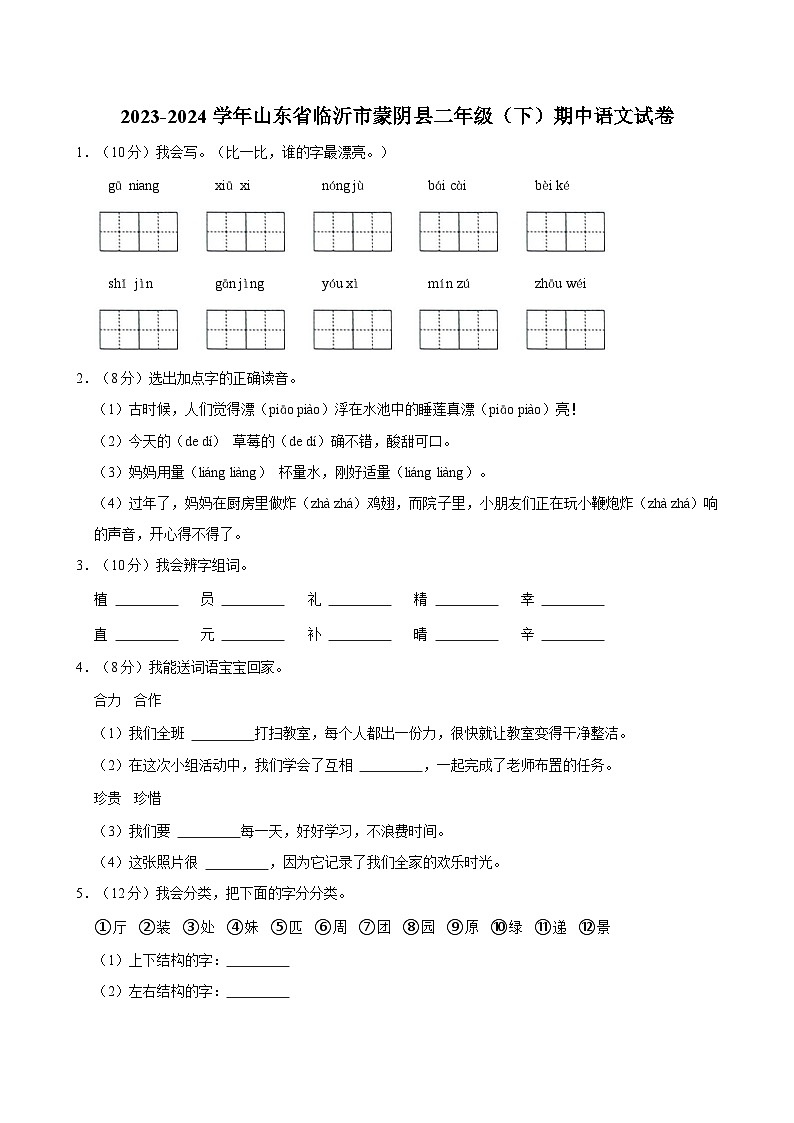 2023-2024学年山东省临沂市蒙阴县二年级（下）期中语文试卷01