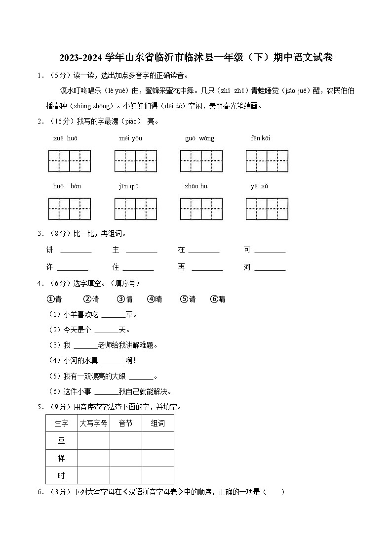 2023-2024学年山东省临沂市临沭县一年级（下）期中语文试卷第1页