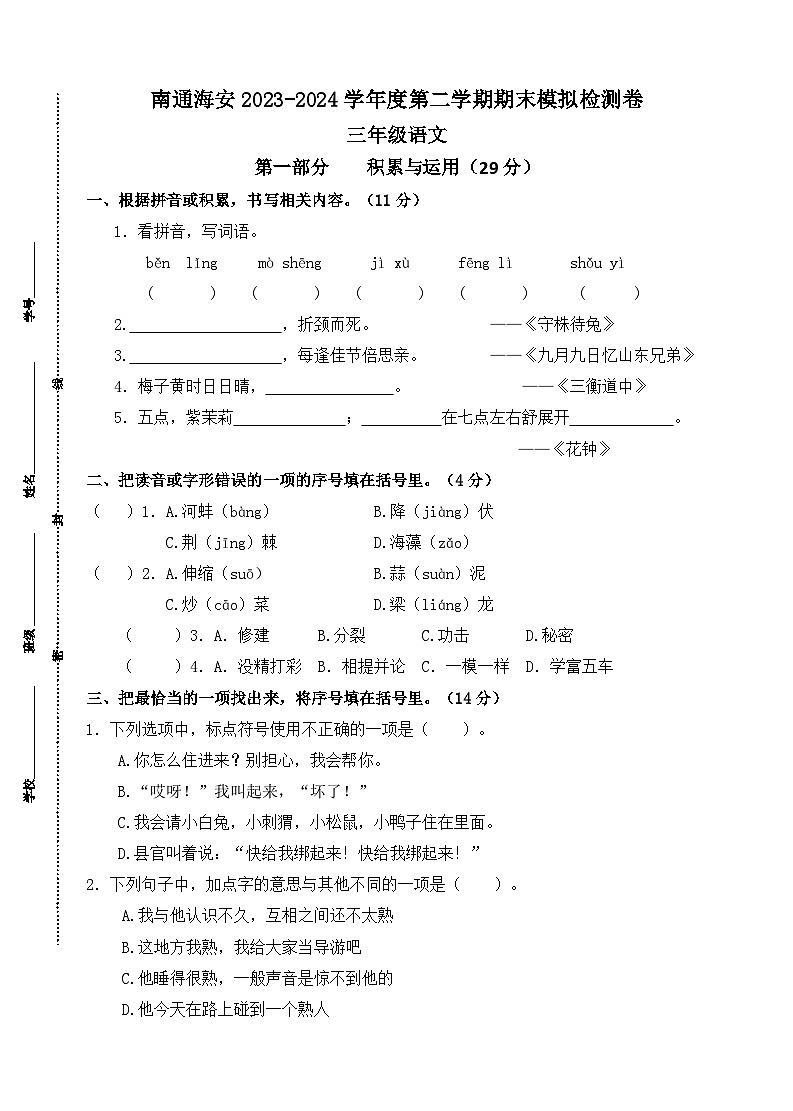 南通海安2023-2024学年度三年级语文第二学期期末模拟检测卷第1页