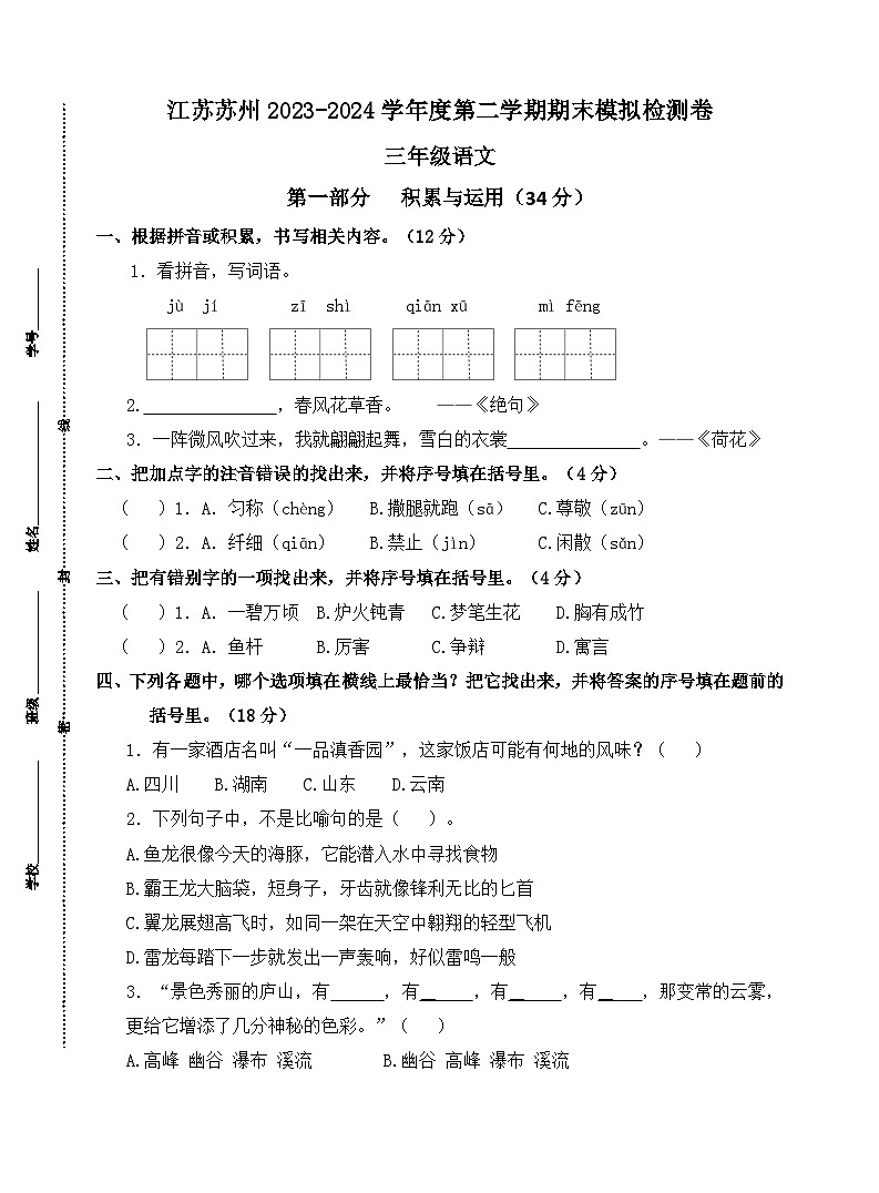江苏苏州2023-2024学年度三年级语文第二学期期末模拟检测卷01