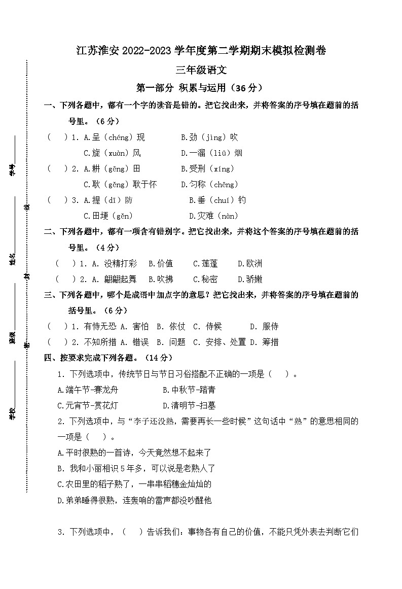 江苏淮安2023-2024学年度三年级语文第二学期期末模拟检测卷01