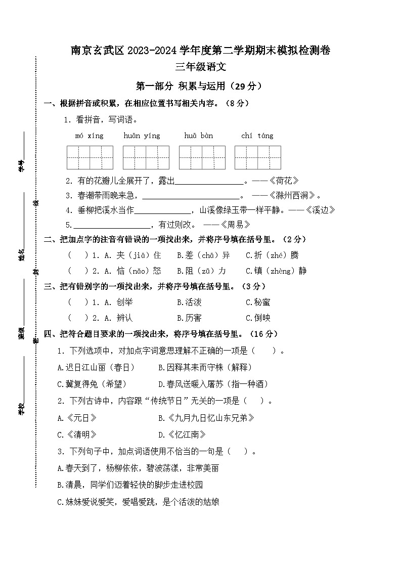 南京玄武区2023-2024学年度三年级语文第二学期期末模拟检测卷第1页
