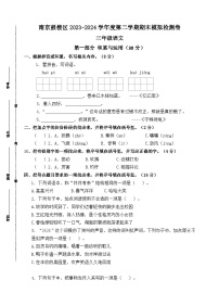 南京鼓楼区2023-2024学年度三年级语文第二学期期末模拟检测卷