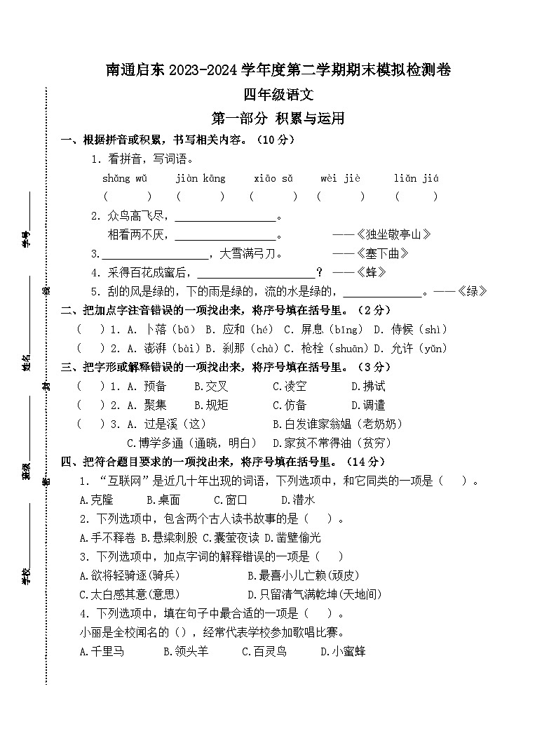 南通启东2023-2024学年度四年级语文第二学期期末模拟检测卷第1页