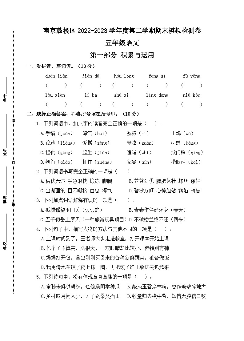南京鼓楼区2023-2024学年度五年级语文第二学期期末模拟检测卷01