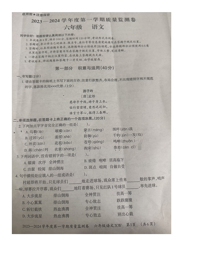 贵州省贵阳市修文县2023-2024学年六年级上学期期末质量监测语文试卷第1页