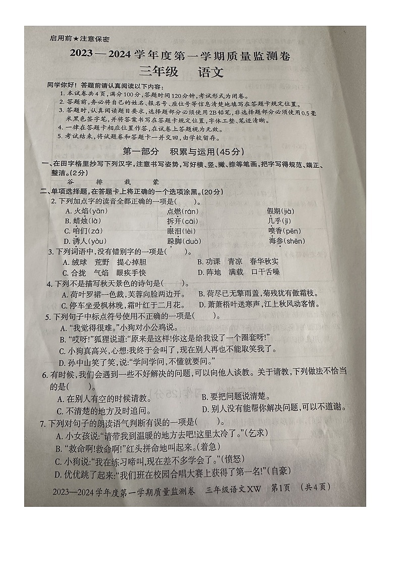 贵州省贵阳市修文县2023-2024学年三年级上学期期末质量监测语文试卷01