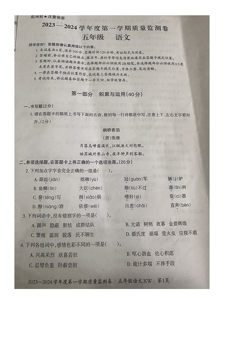 贵州省贵阳市修文县2023-2024学年五年级上学期期末质量监测语文试卷01