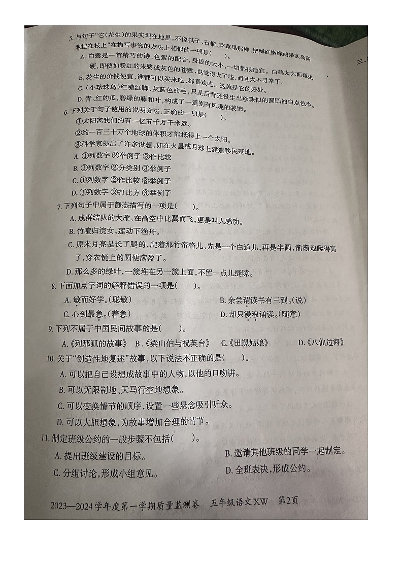 贵州省贵阳市修文县2023-2024学年五年级上学期期末质量监测语文试卷02