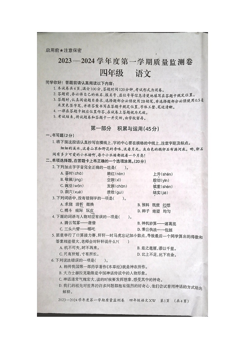 贵州省贵阳市修文县2023-2024学年四年级上学期期末质量监测语文试卷01