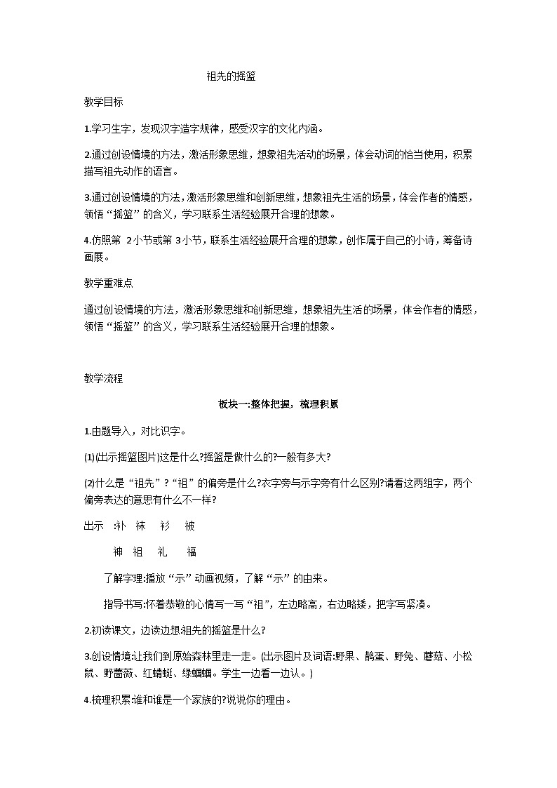 二下祖先的摇篮教学设计第1页