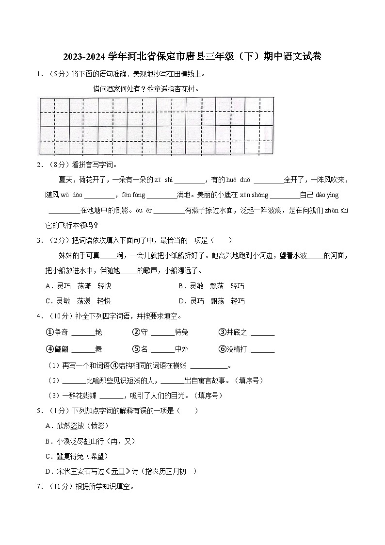 河北省保定市唐县2023-2024学年三年级下学期期中语文试卷01