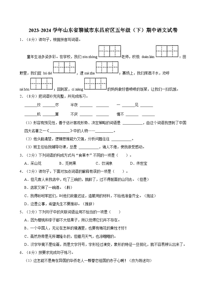 2023-2024学年山东省聊城市东昌府区五年级（下）期中语文试卷01