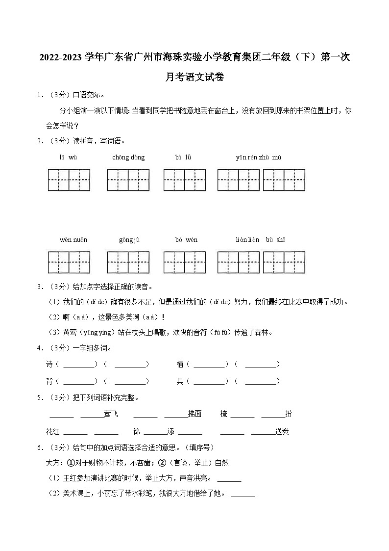 2022-2023学年广东省广州市海珠实验小学教育集团二年级（下）第一次月考语文试卷01